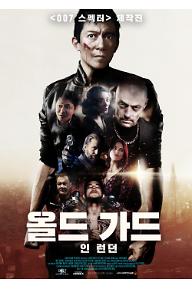 올드 가드 인 런던