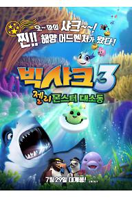 빅샤크3: 젤리몬스터 대소동