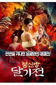 봉신방: 달기전