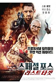 스페셜 포스 : 라스트 타겟