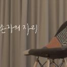 생존자의 자리