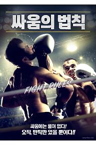 [크기변환]THE FIGHT RULES_POSTER web.jpg