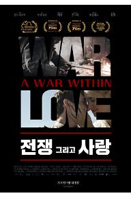 전쟁 그리고 사랑