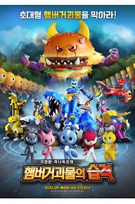 극장판 미니특공대: 햄버거괴물의 습격