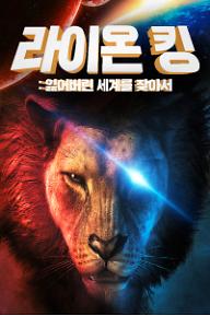 라이온 킹: 잃어버린 세계를 찾아서