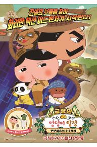 극장판 엉덩이 탐정: 텐텐마을의 수수께끼