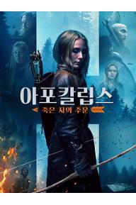 아포칼립스: 죽은 자의 주문