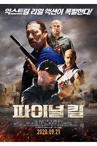 파이널 킬