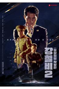 강철비2 : 정상회담 확장판