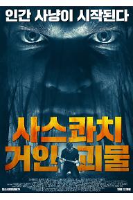 사스콰치: 거인 괴물