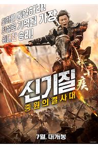 신기질: 중원의 결사대 
