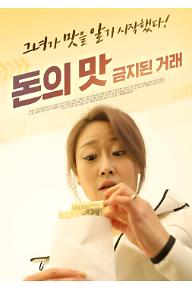 돈의 맛: 금지된 거래