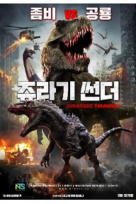 쥬라기 썬더