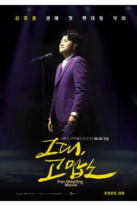 그대, 고맙소 : 김호중 생애 첫 팬미팅 무비