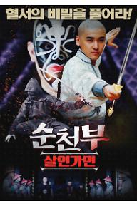 순천부: 살인가면