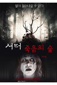 셔터: 죽음의 숲