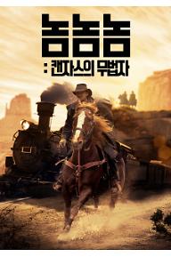 놈놈놈: 캔자스의 무법자