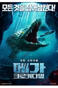 메가 크로커다일