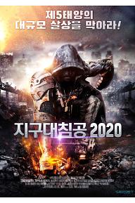 지구대침공 2020