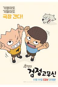 추억의 검정고무신