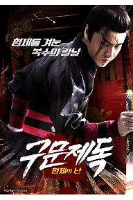 구문제독: 형제의 난