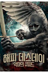 해피 데스데이: 악마의 큐피드