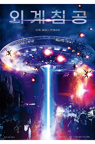 외계침공