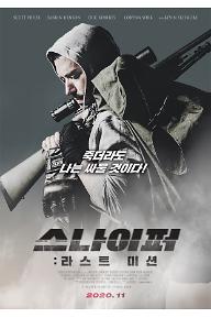 스나이퍼: 라스트 미션