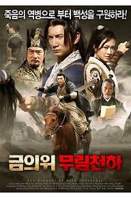 금의위-무림천하