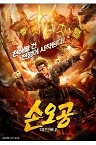 손오공: 대천복요