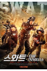 스와트: 타임 크라이시스
