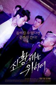 신황제를 위하여