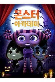 몬스터 아카데미