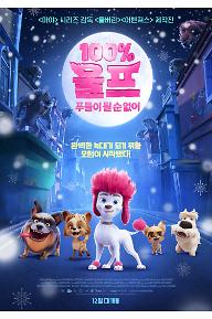 100% 울프: 푸들이 될 순 없어