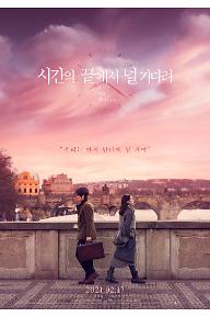 시간의 끝에서 널 기다려