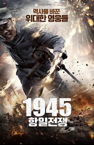 1945 항일전쟁