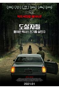 도살자들-돌아온 텍사스 전기톱 살인자