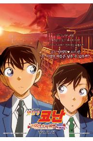 명탐정 코난: 진홍의 수학여행