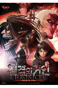 진격의 거인 크로니클