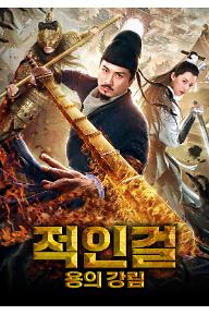 적인걸: 용의 강림