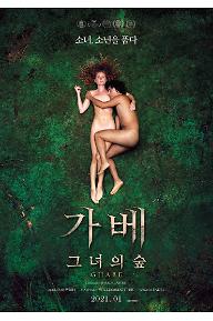 가베: 그녀의 숲