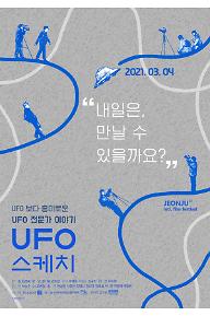 UFO 스케치 2차 포스터 2.jpg