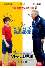 워 위드 그랜파