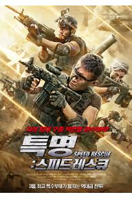 [크기변환]SPEED_RESCUE_POSTER.jpg