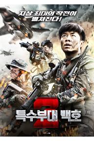특수부대 백호2