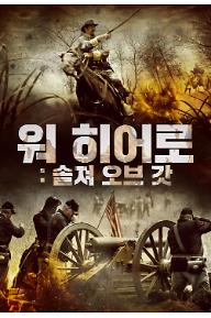 워 히어로: 솔져 오브 갓