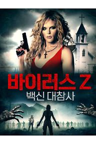 바이러스 Z: 백신 대참사