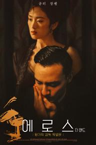 에로스: 왕가위 감독 특별판