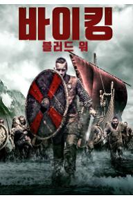 바이킹: 블러드 워