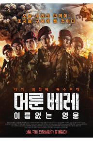 머룬 베레: 이름없는 영웅